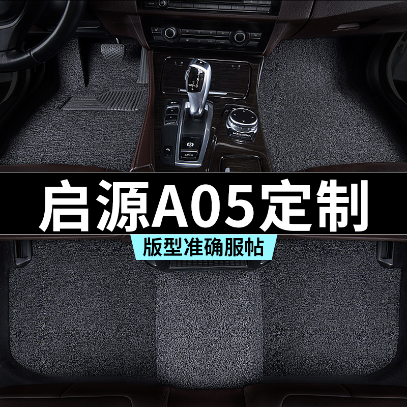 长安启源a05脚垫汽车专用丝圈防踩脏主驾驶推荐地毯内饰用品全套6
