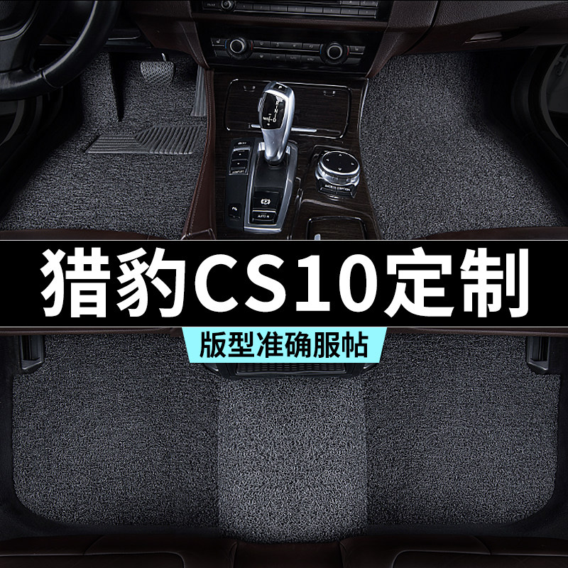 猎豹cs10脚垫汽车专用丝圈防踩脏主驾驶推荐地毯内饰用品全套改装