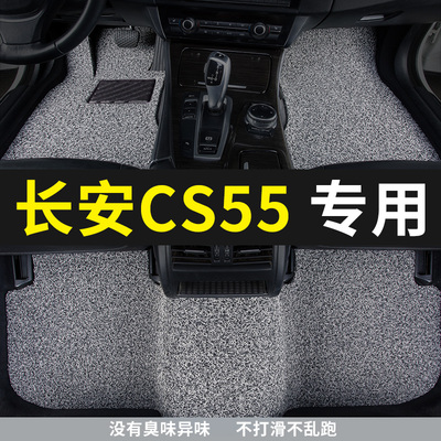 长安cs55汽车专用脚垫丝圈