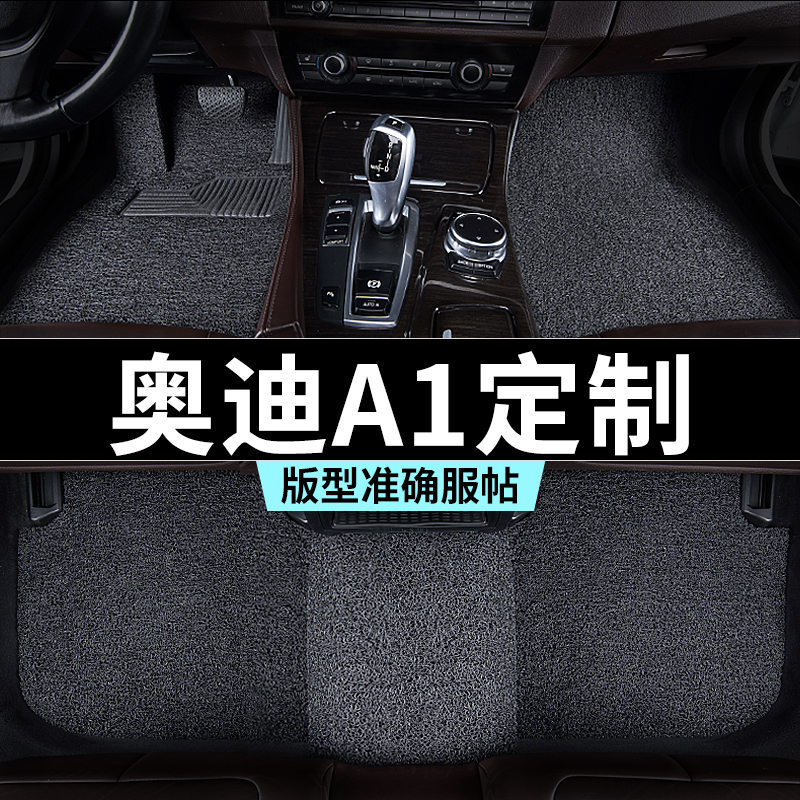 奥迪a1脚垫丝圈地毯式汽车专车专用内饰用品全套防踩脏主驾驶推荐
