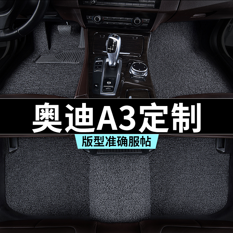 奥迪a3脚垫两厢三厢丝圈地毯式汽车专车专用内饰用品全套防主驾驶
