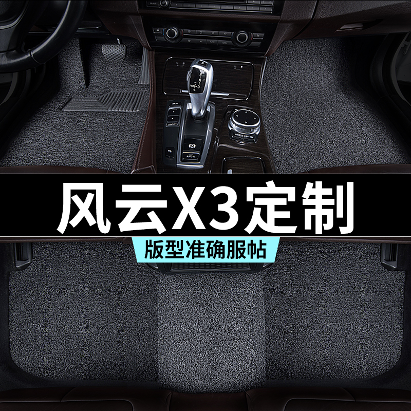 奇瑞风云x3脚垫x3plus汽车专用丝圈防踩脏主驾驶推荐地毯内饰用品
