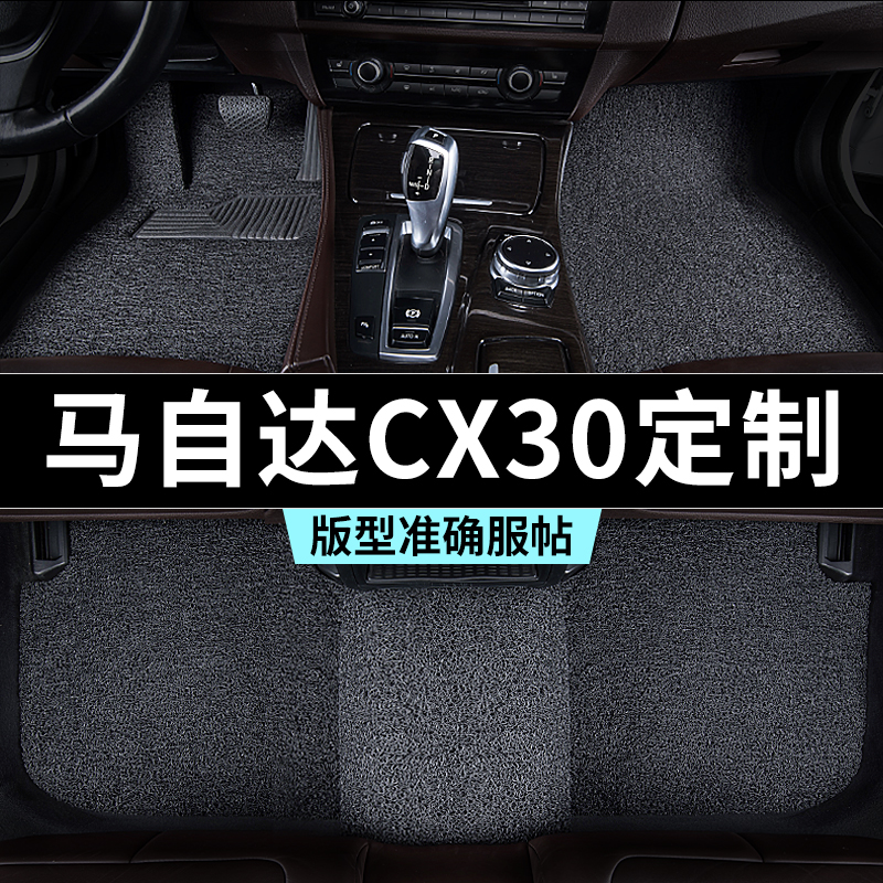 马自达cx30脚垫汽车专用丝圈防踩脏主驾驶推荐地毯内饰用品全套改