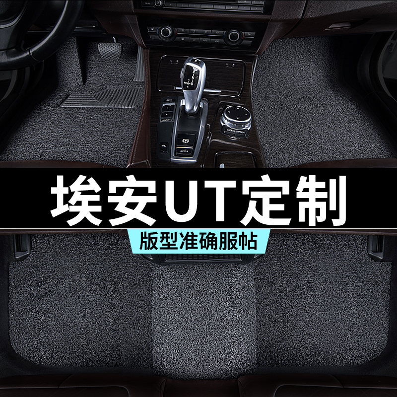 广汽埃安ut脚垫汽车专用丝圈防踩脏主驾驶推荐地毯内饰用品全套改