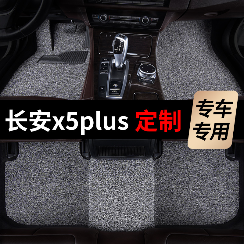 长安x5plus脚垫二代汽车专用丝圈地毯式上层用品改装内饰主驾驶25