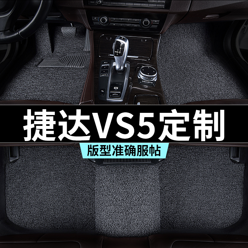 捷达vs5脚垫汽车专用丝圈防踩脏主驾驶推荐地毯内饰用品全套改装