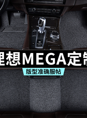 理想mega脚垫home汽车专用丝圈防踩脏主驾驶推荐地毯内饰用品全套