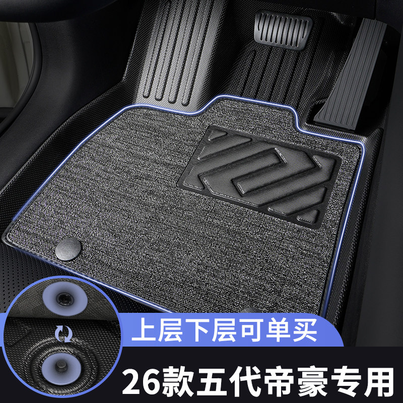 第五代帝豪脚垫26款吉汽车专用tpe全包围垫子上层主驾驶单车内利,汽车用品/电子/清洗/改装,专车专用脚垫,淘宝优惠券,粉丝福利购,淘宝优惠卷