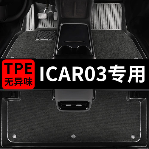 奇瑞iCAR03汽车脚垫专用TPE