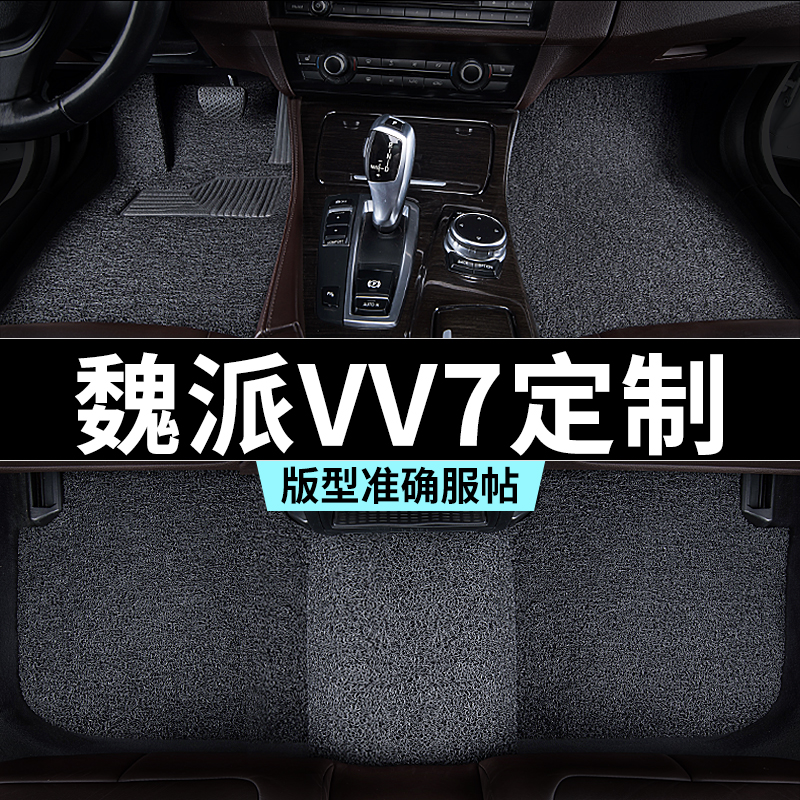 魏派vv7脚垫汽车专用丝圈防踩脏主驾驶推荐地毯内饰用品全套改装
