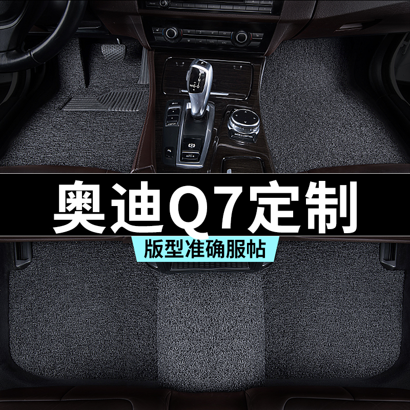奥迪q7脚垫丝圈地毯式汽车专车专用内饰用品全套防踩脏主驾驶推荐
