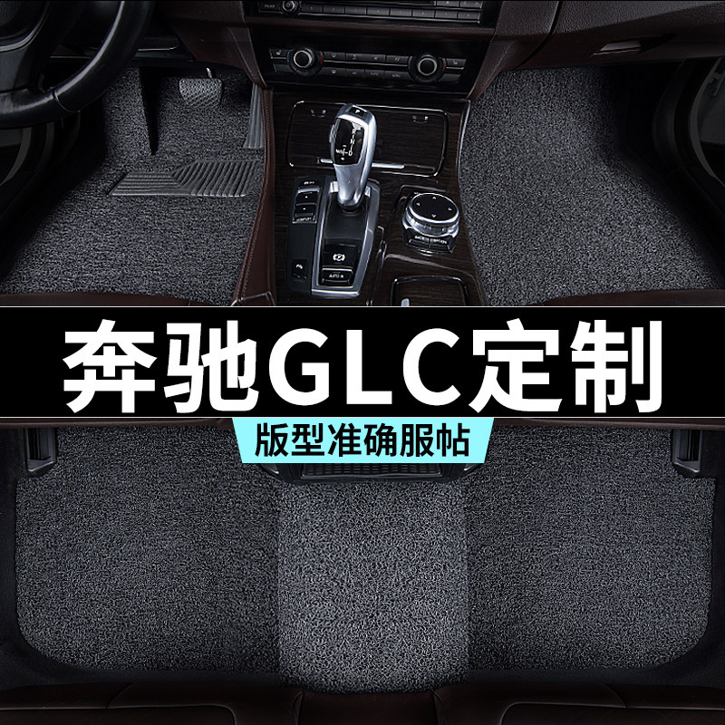 奔驰glc脚垫260丝圈200地毯式汽车专车专用内饰用品全套防踩脏25