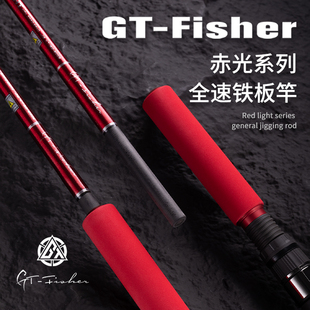 伊酷达 GT Fisher赤光全速快抽慢摇铁板竿中深场近海船钓竿海钓杆