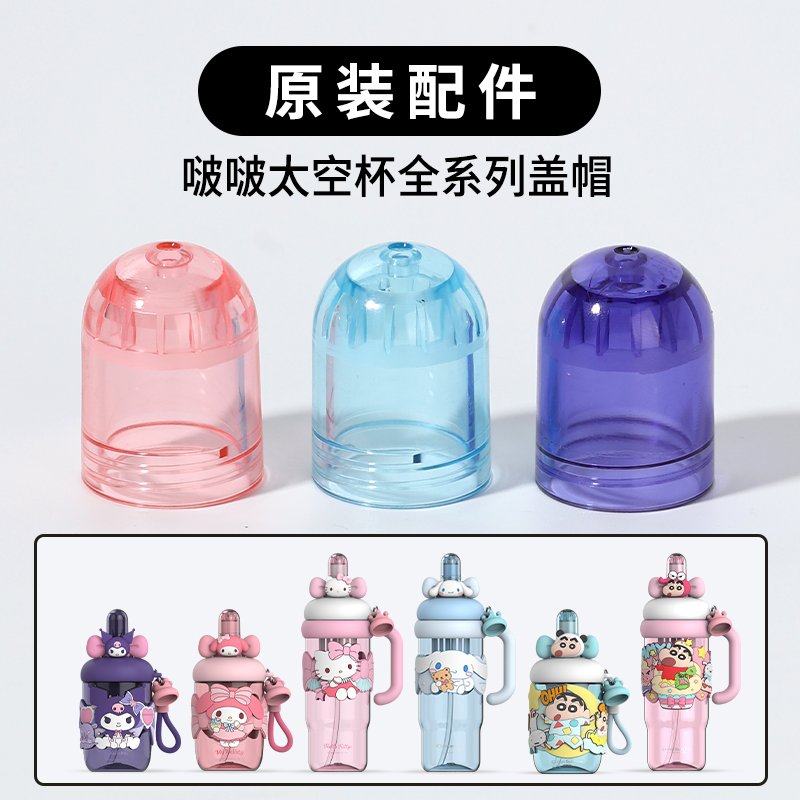 三丽鸥啵啵水杯吸管盖
