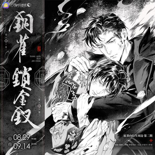 正版铜雀锁金钗死生当归吧唧徽章温感卡拍立得套组段烨霖许杭官谷