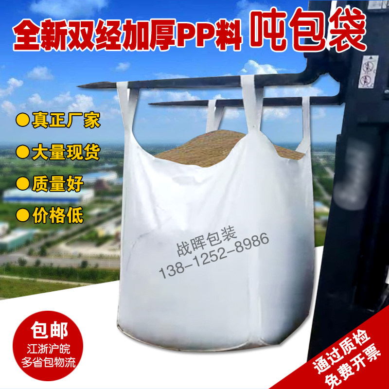 吨袋吨包全新吨包袋1吨太空集装袋预压污泥1.5吨白色加厚包邮定做图片