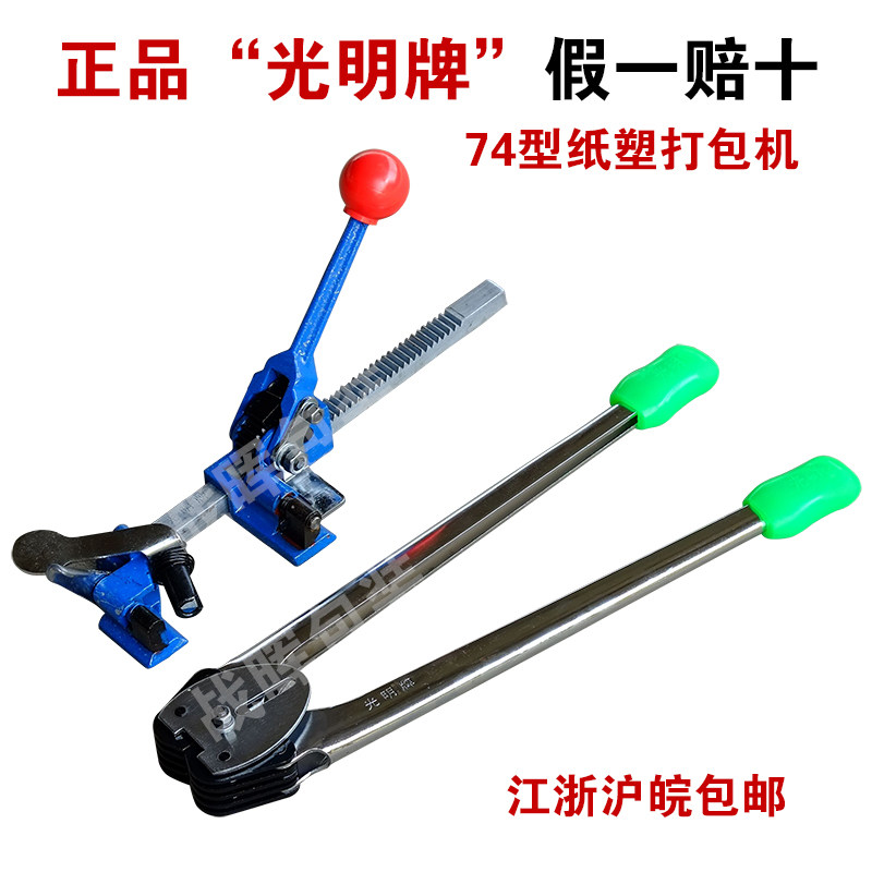 光明牌74型手动纸塑料带打包机手动拉紧器 捆扎机假一赔十包邮