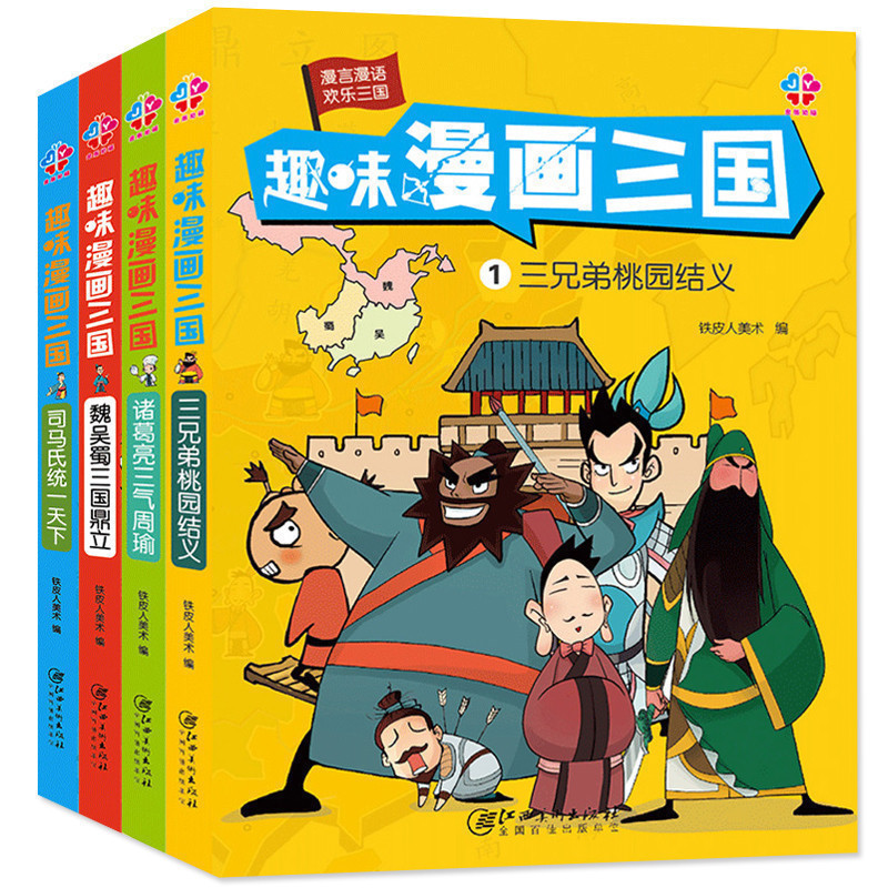 趣味漫画三国全集4册 幽默三国演义连环画小人书 儿童漫画书小学生9-12岁四大名著连环画绘本故事6-7-10岁搞笑卡通漫画三国演义