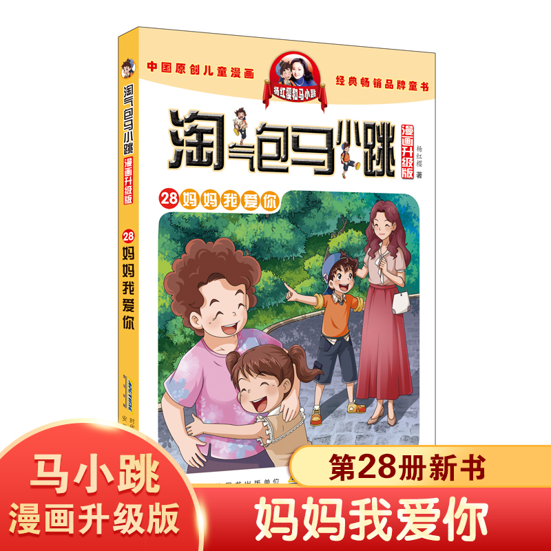 【新品】淘气包马小跳漫画升级版系列第28册妈妈我爱你杨红樱的书校园小说单本二三四年级必读课外书籍8-12岁儿童励志成长书