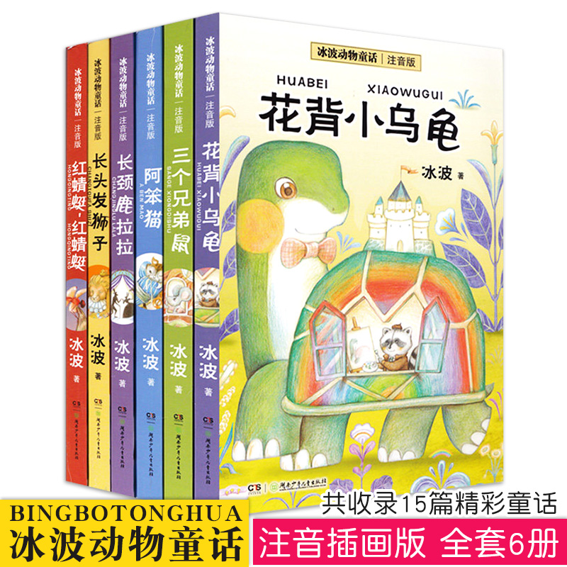 3冰波动物童话注音版全套6册 阿笨猫 花背小乌龟三个兄弟鼠红蜻蜓长颈鹿拉拉长头发狮子 6-12岁一二三年级儿童文学童话故事书拼音