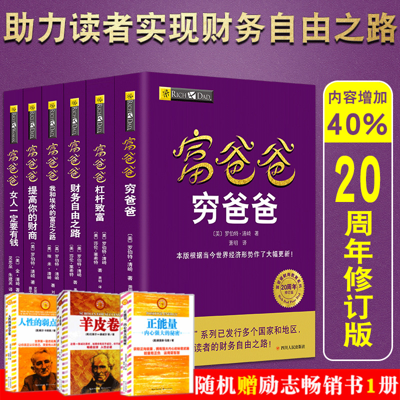 富爸爸财务自由之路/女人一定要有钱/提高你的财商 财富观念篇 富爸爸财商教育系列 家庭投资理财书籍财 穷爸爸富爸爸系列全套6册
