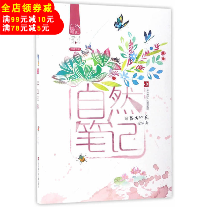 自然筆記(1昆蟲印象)金波著 彩色插圖 關于蟲蟲的散文集9-12歲兒童文學童話故事書 三四五年級課外書閱讀推薦 大自然兒童散文書籍