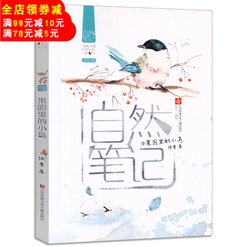 自然筆記(5果園里的小鳥)金波主編 彩色插圖小鳥題材兒童散文集9-12歲兒童文學大自然散文童話故事書 三四五年級課外書籍閱讀推薦