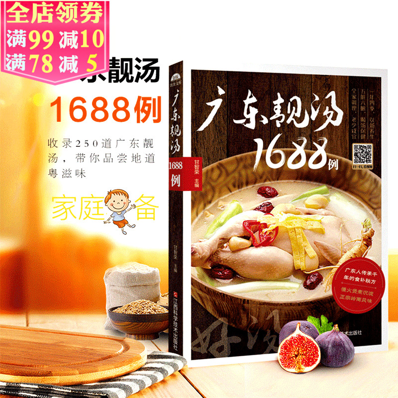【掃碼視頻教學】廣東靚湯1688例 粵菜食譜書籍大全美食菜譜 收錄250道滋潤廣東湯 家庭養生煲湯食譜營養書大全 煲湯書籍新手入門