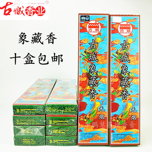 古城正品象藏香环保无烟