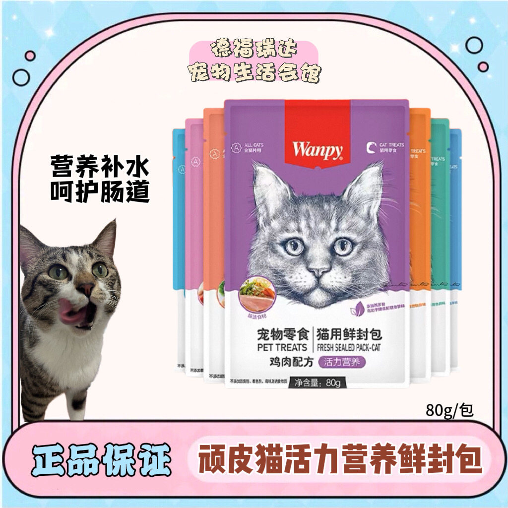 wanpy顽皮鲜封包猫咪用拌饭鲜肉包猫零食增肥补水湿粮软罐头20袋