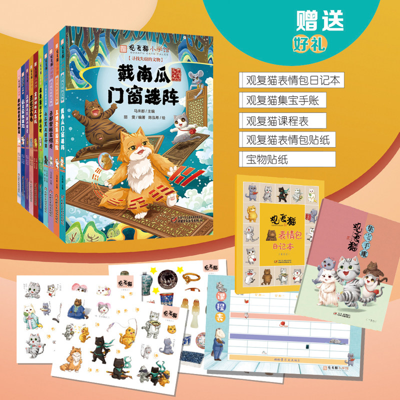 现货 观复猫小学馆 全10册 马未都著 小学生漫画书趣味萌猫图画书 绘本中国古代 知识传统文化民族风俗二三四五六年级课外阅读书