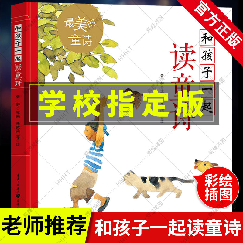 正版 和孩子一起读童诗 美绘版中国*美的童诗 雪野主编作者读童诗读