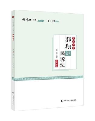 RT 正版 郭翔讲民诉法9787562078111 郭翔中国政法大学出版社