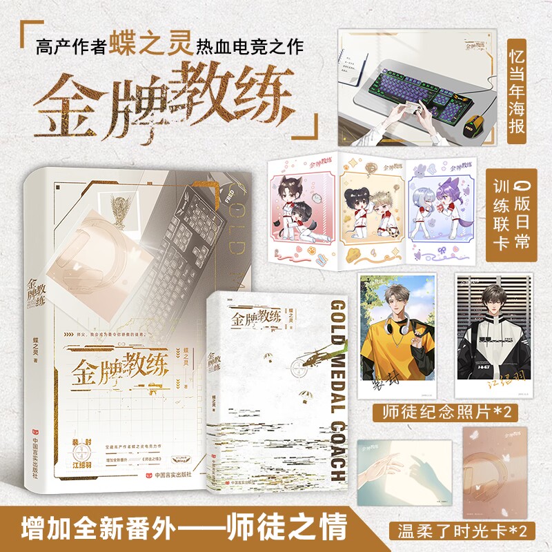 现货 金牌教练 晋江作者蝶之灵热血电竞之作  忠犬小狼狗徒弟×毒舌高冷师父 增加全新番外《师徒之情》