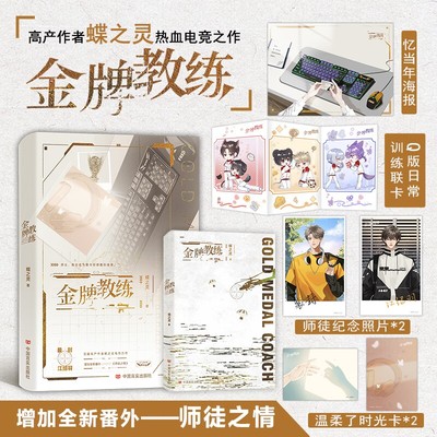 现货 金牌教练 晋江作者蝶之灵热血电竞之作  忠犬小狼狗徒弟×毒舌高冷师父 增加全新番外《师徒之情》