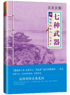 古龙文集七种武器4 古龙书 古龙的书武侠玄幻古装小说作品集小李飞刀 多情剑客无情剑 边城浪子 流星蝴蝶剑 三少爷的剑 游侠录