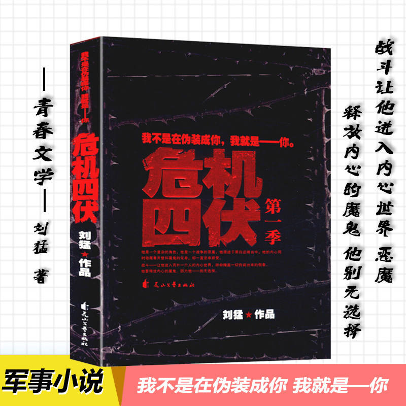 刘猛作品 危机四伏 我是特种兵同系列军事长篇小说书籍 刺客 火凤凰 特战先锋 利刃出鞘 狙击生死线 青春文学校园小说书籍课外阅读