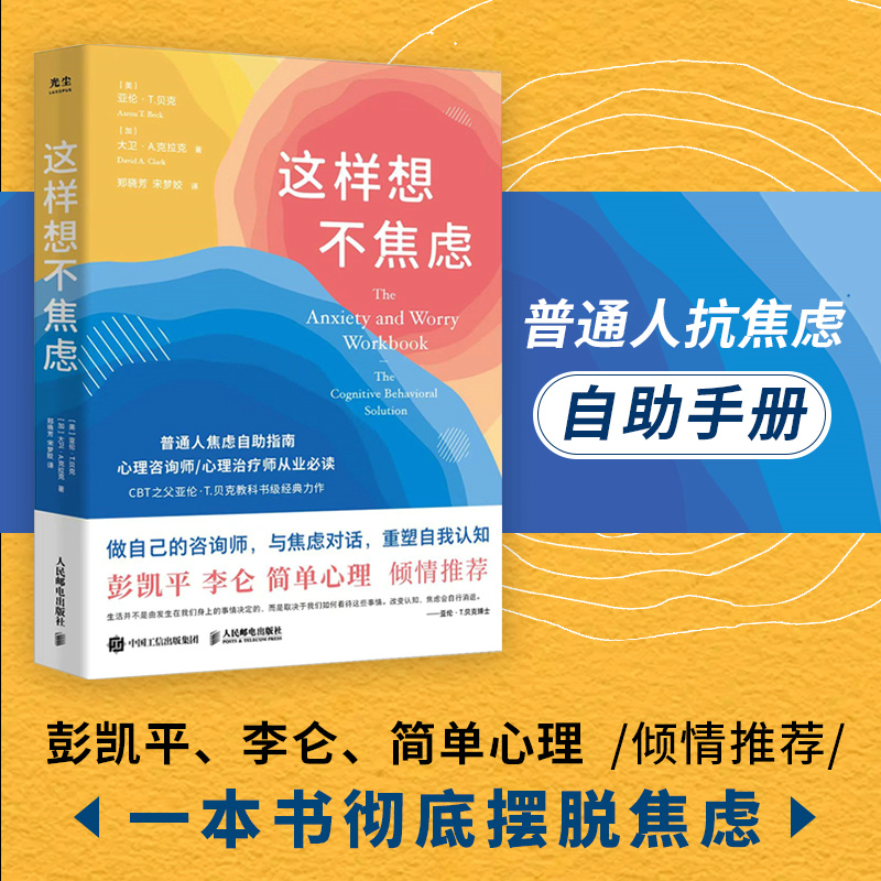 现货 这样想不焦虑 亚伦·贝克给普通人的抗焦虑手册 普通人焦虑自助指南 心理学书籍
