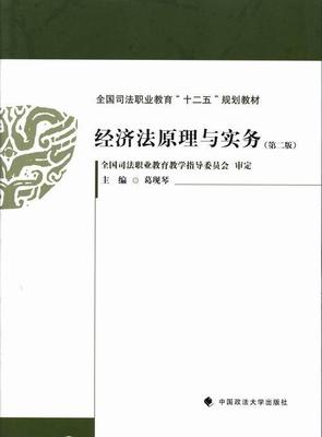 RT 正版 经济法原理与实务9787562048732 葛现琴中国政法大学出版社