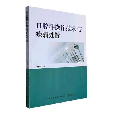 RT 正版 口腔科操作技术与疾病处置9787518099511 李春茹中国纺织出版社有限公司