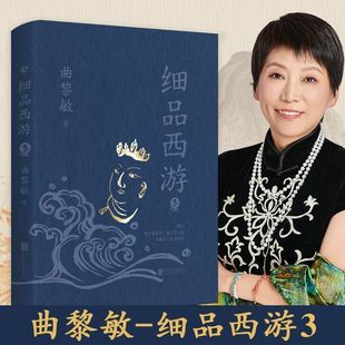 现货 细品西游3 曲黎敏历时三年解读《西游记》 了解国人千年不变的人性文化和逻辑 不一般的解读 不一样的西游世界