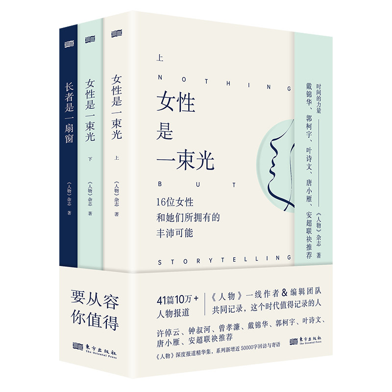 时间的力量系列三本套装:长者是一扇窗+女性是一束光上+下 全套新增近50000字回访与寄语阅读9位老人和他们所撬起的人生重量 - 实物图