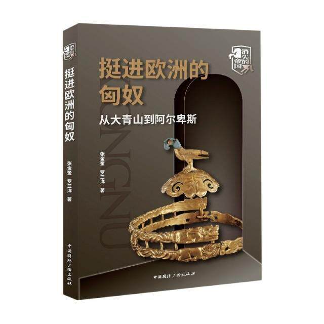 RT 正版 挺进欧洲的匈奴:从大青山到阿尔卑斯9787507849561 张金奎中国广播出版社有限公司高性价比高么？