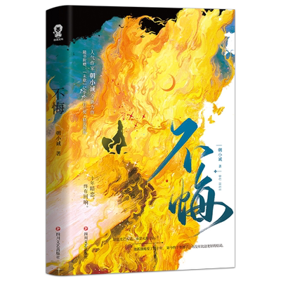 【新增番外+记事卡+海报+语录书签】不悔朝小诚 黑白作者朝小诚新书青春文学言情都市情感暗恋小说书籍难哄套装退烧长街 正版书籍
