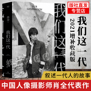 2021年增补版 百余张珍贵素材 果麦正版 现货正版 人物影像集 摄影 肖全我们这一代 肖全代表作 摄影书籍入门教材一本摄影书 书籍