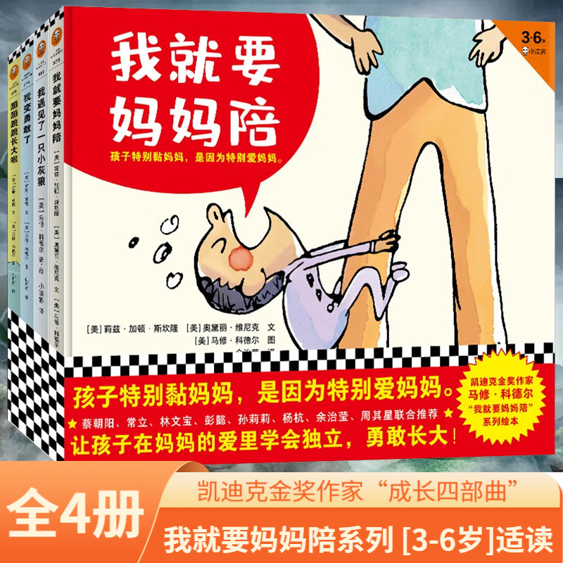 现货 我就要妈妈陪系列共4册 我就要妈妈陪我遇见了一只小灰狼我变勇敢了蹦蹦跳跳长大啦儿童文学绘本图画书孩子黏妈妈是特爱妈妈