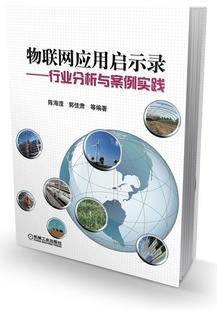 社 物联网应用启示录 陈海滢等机械工业出版 行业分析与案例实践9787111338178 正版