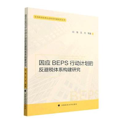 RT 正版 因应BEPS行动计划的反避税体系构建研究9787576408836 闫海中国政法大学出版社