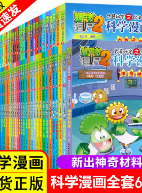 【现货正版】植物大战僵尸2秘密武器之你问我答科学漫画书 全63册 儿童百问百答图画书幼儿科普百科全书小学生三四五年级课外阅读