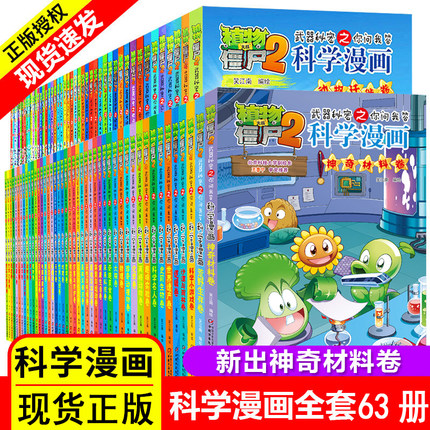 【现货正版】植物大战僵尸2秘密武器之你问我答科学漫画书 全63册 儿童百问百答图画书幼儿科普百科全书小学生三四五年级课外阅读